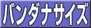 �o���_�i�T�C�Y