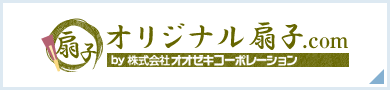 オリジナル扇子.com by 株式会社オオゼキコーポレーション