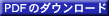 PDF�̃_�E�����[�h