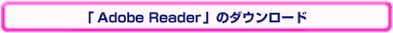 �uAdobe Reader�v�̃_�E�����[�h