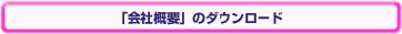 �u��ЊT�v�v�̃_�E�����[�h