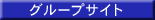 �O���[�v�T�C�g