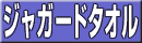 �W���K�[�h�^�I��