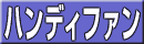 �n���f�B�t�@��