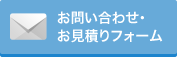 お見積もり・お問い合わせ