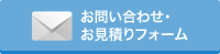 お見積もり・お問い合わせ