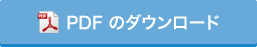 PDFのダウンロード