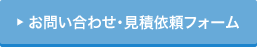 お問い合わせ・見積依頼フォーム