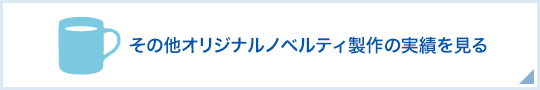 その他オリジナルノベルティ製作の実績を見る