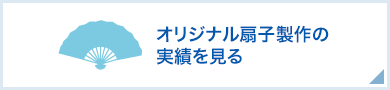 オリジナル扇子製作の実績を見る