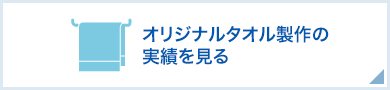 オリジナルタオル製作の実績を見る