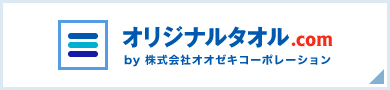 オリジナルタオル.com by 株式会社オオゼキコーポレーション