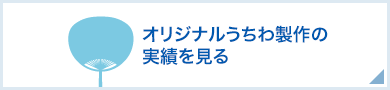 オリジナルうちわ製作の実績を見る